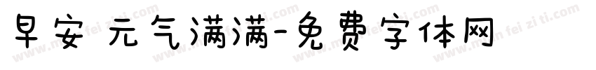 早安 元气满满字体转换